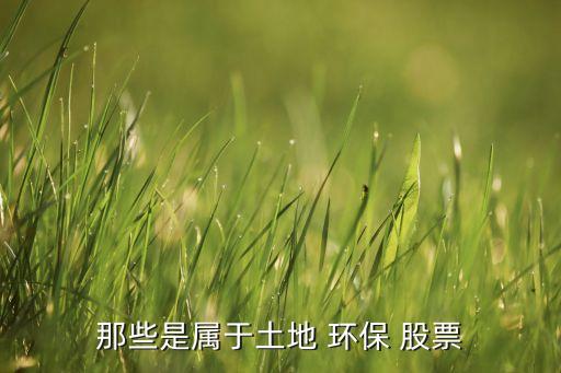 廣東環保股票有哪些,環保的上市公司股票有哪些
