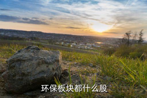  環保板塊都什么股