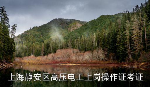  上海靜安區高壓電工上崗操作證考證