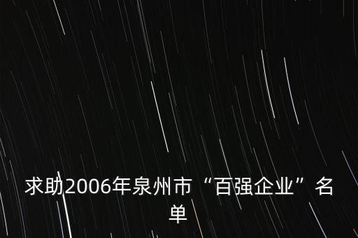求助2006年泉州市“百強企業”名單