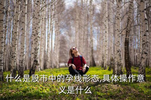 什么是股市中的孕線形態,具體操作意義是什么