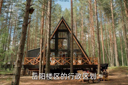 岳陽樓區的行政區劃
