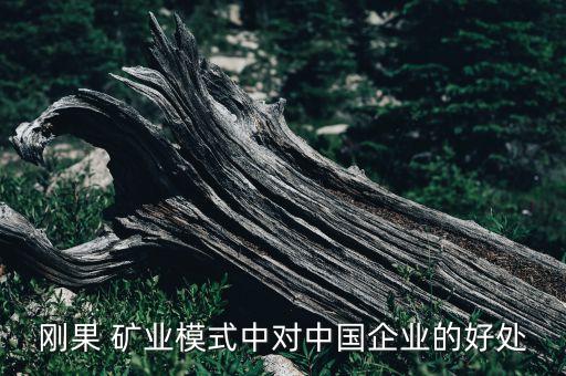 華剛礦業公司