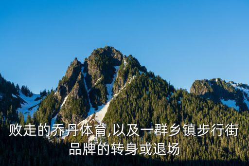 敗走的喬丹體育,以及一群鄉鎮步行街品牌的轉身或退場