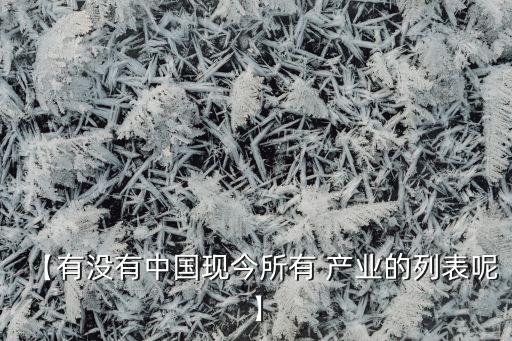 2012中國鋼鐵產業地圖,中國鋼鐵地圖高清版