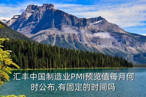  匯豐中國制造業PMI預覽值每月何時公布,有固定的時間嗎