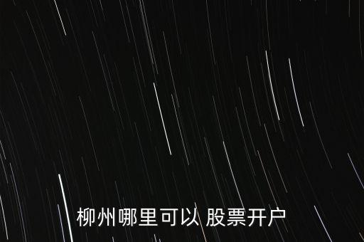 股票000776,廣發銀行股票000776