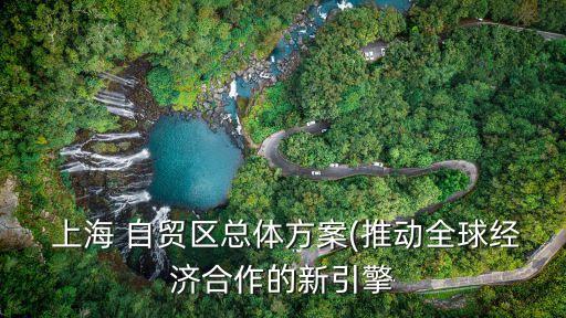 上海自貿區現在怎么樣,渤海銀行上海自貿區怎么樣