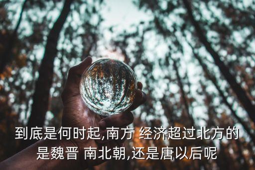 中國南北經濟