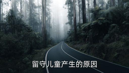 留守兒童產生的原因