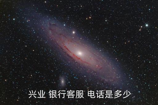  興業 銀行客服 電話是多少