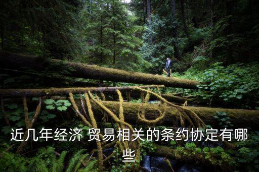 近幾年經濟 貿易相關的條約協定有哪些