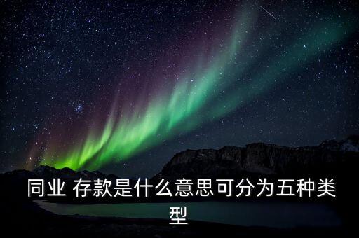銀行同業存款作用,銀行為什么要同業存款