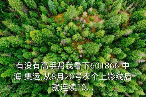 有沒有高手幫我看下601866 中海 集運,從8月20號衣個上影線后就連續10...