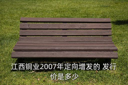 002504股票發行價是多少