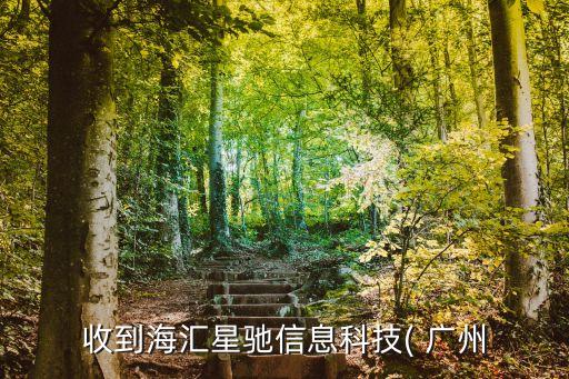 廣州海匯成長創業投資中心