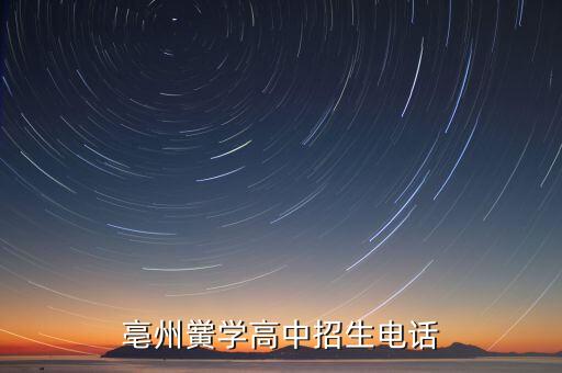 亳州市滬譙藥業有限公司