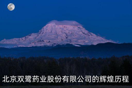 北京雙鷺藥業股份有限公司的輝煌歷程
