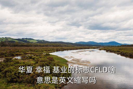 華夏幸福基業公司