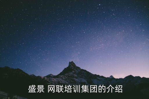 盛景網聯股票,劉昊飛 盛景網聯