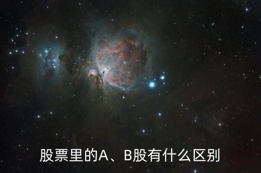 股票里的A、B股有什么區別