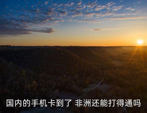 國內的手機卡到了 非洲還能打得通嗎