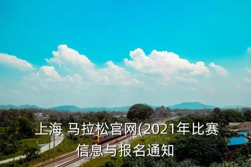  上海 馬拉松官網(2021年比賽信息與報名通知