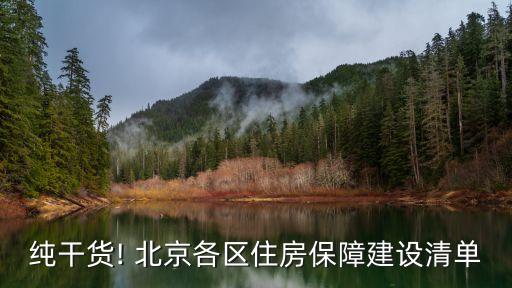 純干貨! 北京各區住房保障建設清單