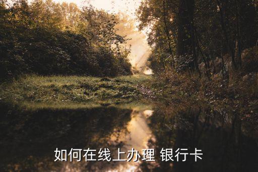 網上申請銀行卡