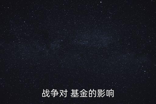 戰備基金的作用,地鐵有沒有戰備作用