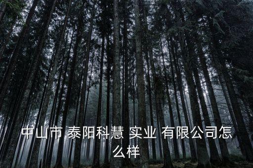 江西泰陽實業有限公司,江西遠投實業有限公司打電話干嘛