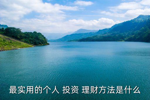 怎樣專業個人理財投資,個人理財投資規劃