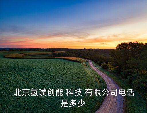  北京氫璞創能 科技 有限公司電話是多少