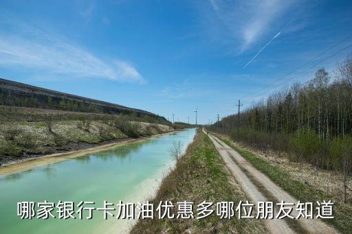 哪家銀行卡加油優惠多哪位朋友知道