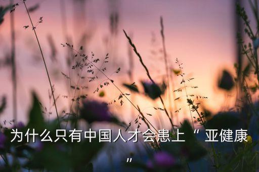 中國亞健康情況,如何防止亞健康情況的出現