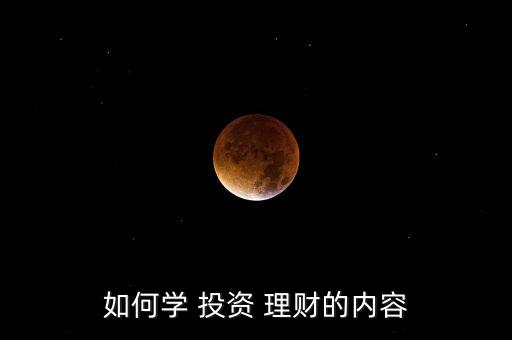 如何學 投資 理財的內容