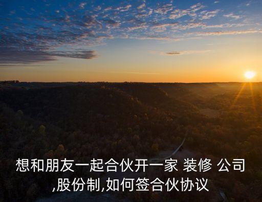 裝修公司股東合作協議書,股東合作協議書模板
