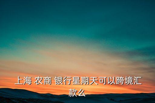 上海農商銀行營業時間表,煙臺開發區農商銀行營業時間表