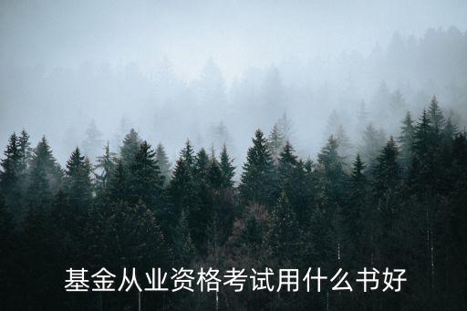  基金從業資格考試用什么書好