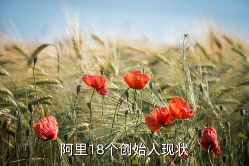 阿里18個創始人現狀