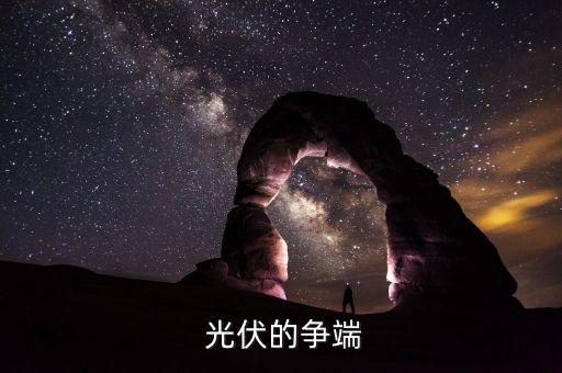 為什么歐洲用光伏而中國不用,歐洲光伏為什么又爆發了