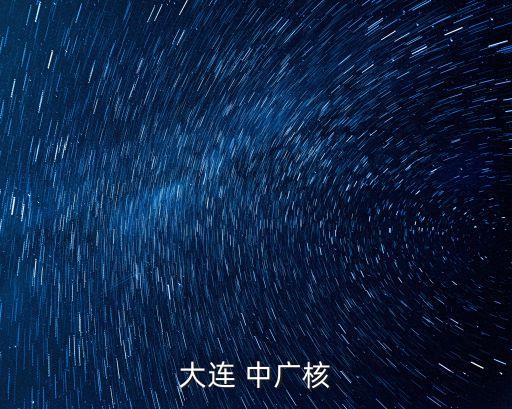 中廣核集團鈾業