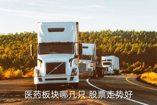醫藥板塊哪幾只 股票走勢好