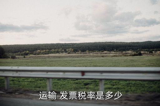  運輸 發票稅率是多少