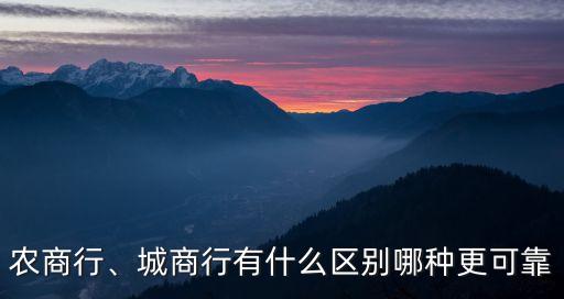 農商行、城商行有什么區別哪種更可靠