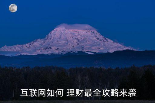 互聯網投資理財方式,p2p互聯網投資理財平臺