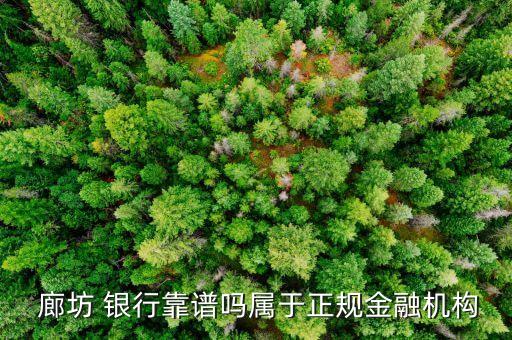  廊坊 銀行靠譜嗎屬于正規金融機構
