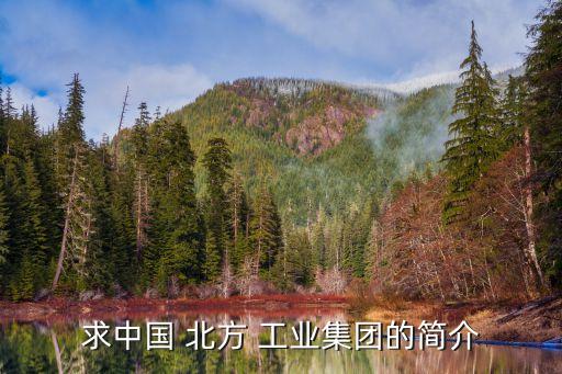 北方工業旗下有那些公司