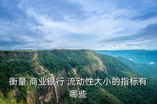 商業銀行流動性需求的類型,引起商業銀行流動性需求增加的因素是