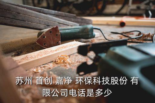 首創(chuàng)嘉凈環(huán)保有限公司工資,首創(chuàng)思泰意達環(huán)保科技有限公司